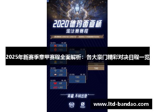 2025年新赛季意甲赛程全面解析：各大豪门精彩对决日程一览