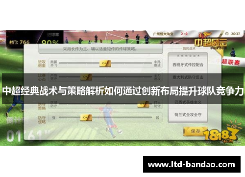中超经典战术与策略解析如何通过创新布局提升球队竞争力