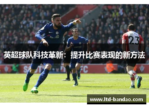 英超球队科技革新：提升比赛表现的新方法