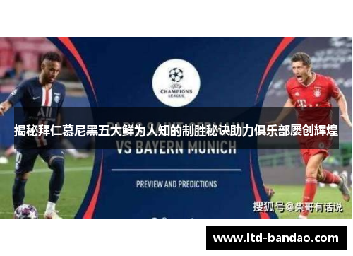 揭秘拜仁慕尼黑五大鲜为人知的制胜秘诀助力俱乐部屡创辉煌