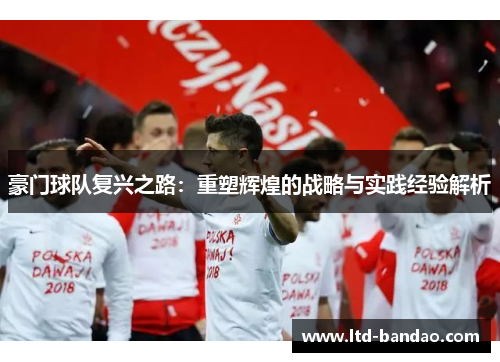 豪门球队复兴之路：重塑辉煌的战略与实践经验解析