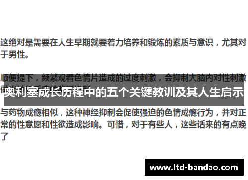 奥利塞成长历程中的五个关键教训及其人生启示