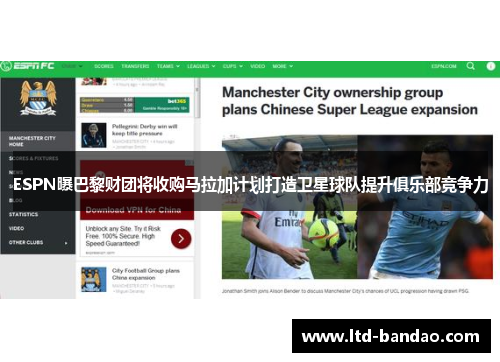 ESPN曝巴黎财团将收购马拉加计划打造卫星球队提升俱乐部竞争力
