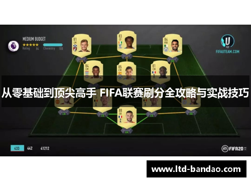 从零基础到顶尖高手 FIFA联赛刷分全攻略与实战技巧