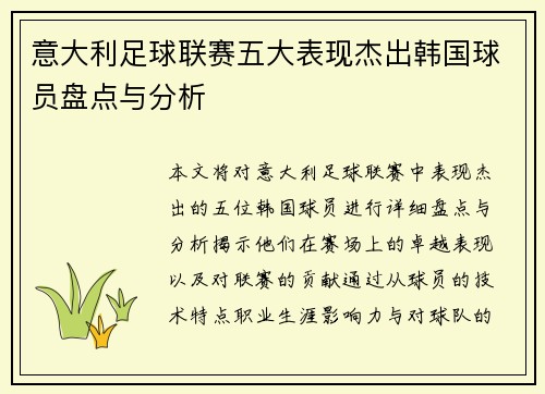 意大利足球联赛五大表现杰出韩国球员盘点与分析