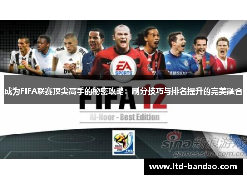 成为FIFA联赛顶尖高手的秘密攻略：刷分技巧与排名提升的完美融合