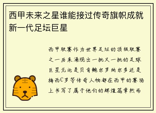 西甲未来之星谁能接过传奇旗帜成就新一代足坛巨星