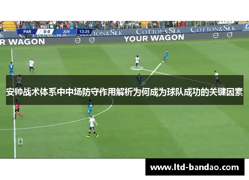 安帅战术体系中中场防守作用解析为何成为球队成功的关键因素