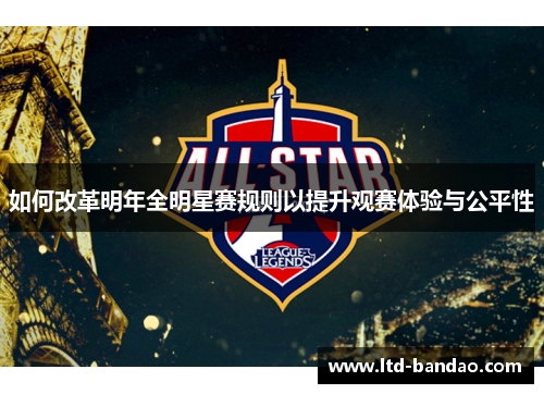 如何改革明年全明星赛规则以提升观赛体验与公平性