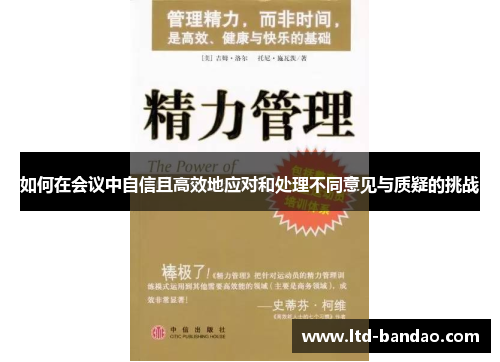 如何在会议中自信且高效地应对和处理不同意见与质疑的挑战