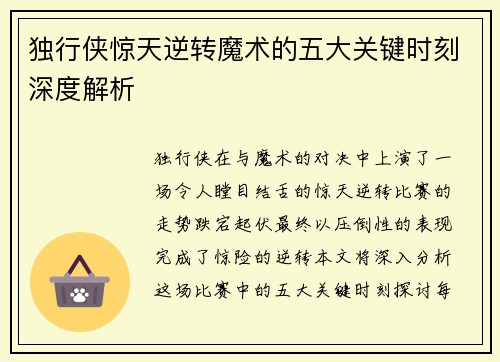 独行侠惊天逆转魔术的五大关键时刻深度解析