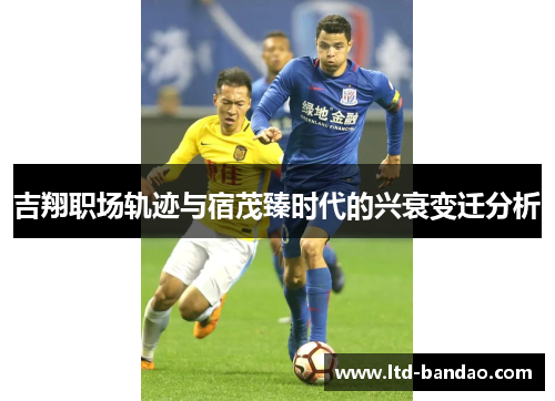 吉翔职场轨迹与宿茂臻时代的兴衰变迁分析
