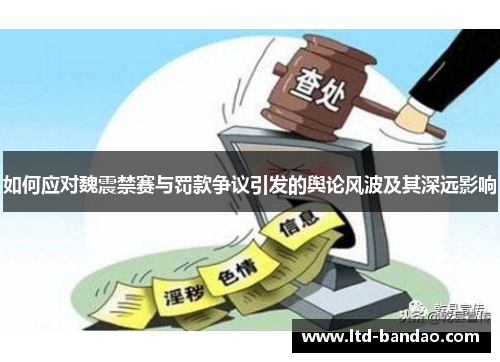 如何应对魏震禁赛与罚款争议引发的舆论风波及其深远影响