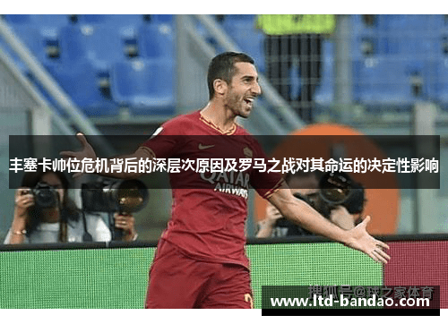 丰塞卡帅位危机背后的深层次原因及罗马之战对其命运的决定性影响