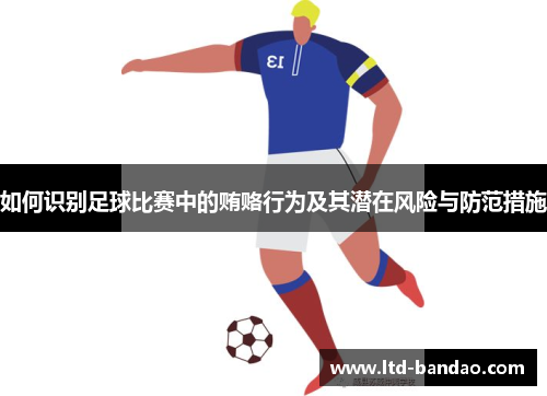如何识别足球比赛中的贿赂行为及其潜在风险与防范措施