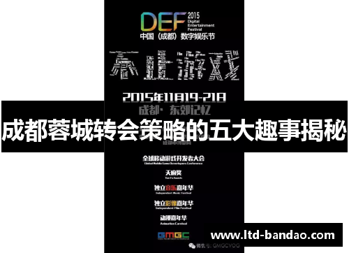 成都蓉城转会策略的五大趣事揭秘