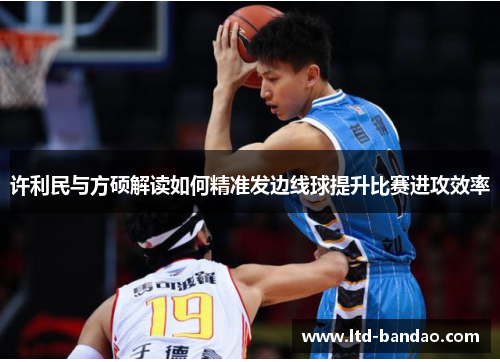 许利民与方硕解读如何精准发边线球提升比赛进攻效率