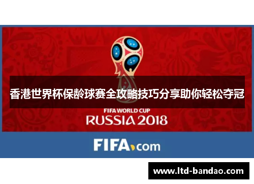 香港世界杯保龄球赛全攻略技巧分享助你轻松夺冠