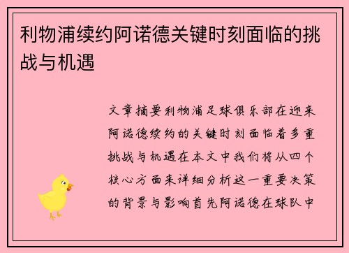 利物浦续约阿诺德关键时刻面临的挑战与机遇