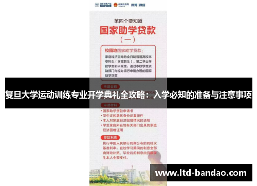 复旦大学运动训练专业开学典礼全攻略：入学必知的准备与注意事项