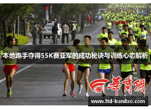 本地跑手夺得55K赛亚军的成功秘诀与训练心态解析