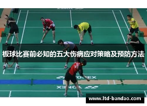 板球比赛前必知的五大伤病应对策略及预防方法