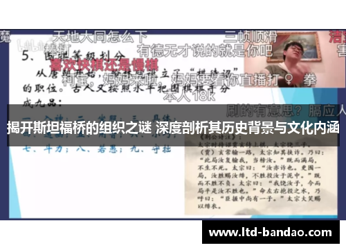 揭开斯坦福桥的组织之谜 深度剖析其历史背景与文化内涵